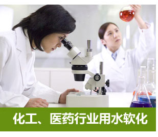 化工、醫(yī)藥行業(yè)用水軟化水設(shè)備